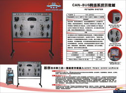 CAN總線綜合型網絡系統示教板——廣州車拉夫機電設備產品簡介